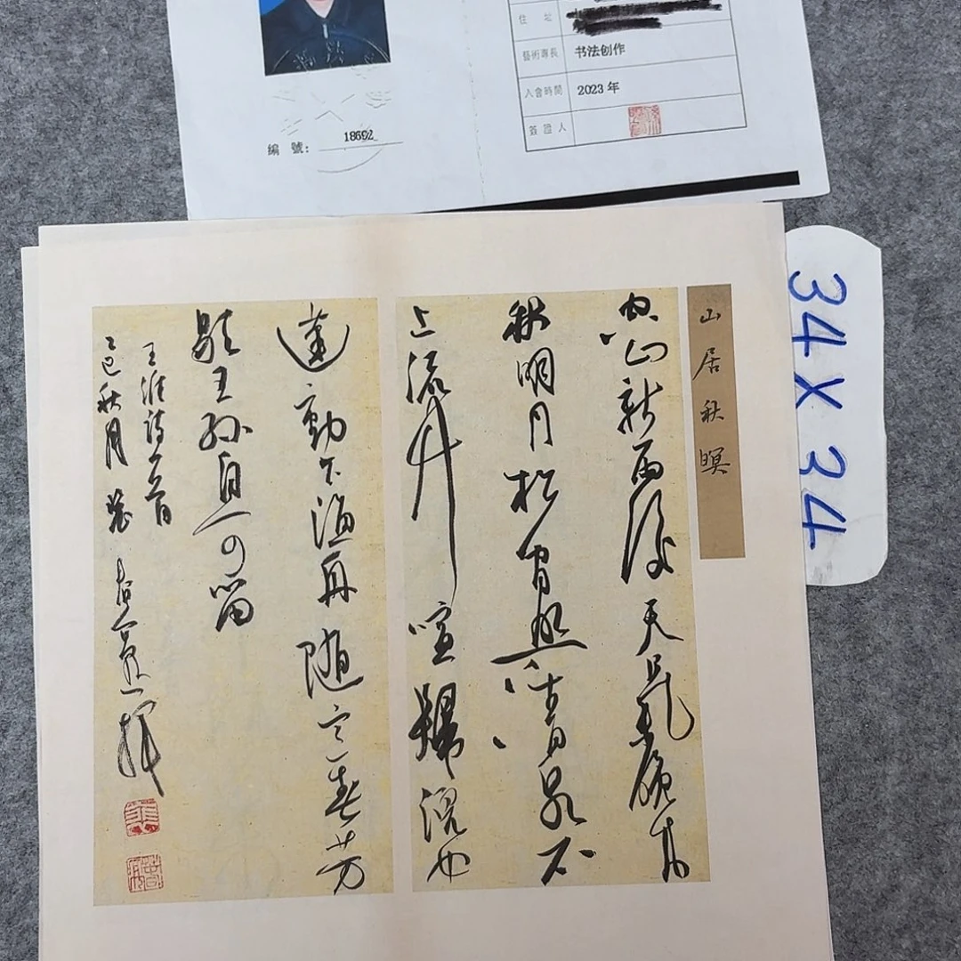 书法中书裴春亮34+34
