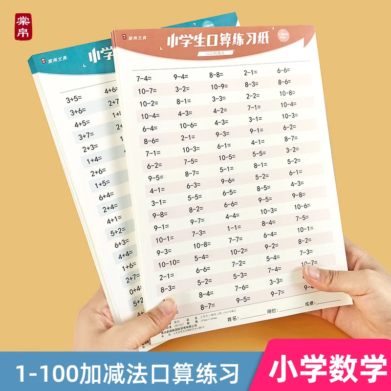 小学生10/20以内加减法练习本幼小衔接口算一年级分解计算幼儿园
