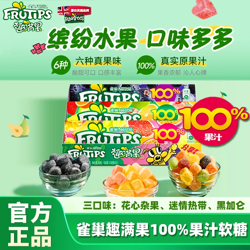 Nestle/雀巢 趣满果100%果汁软糖儿童糖果水果果汁软糖零食趣满果