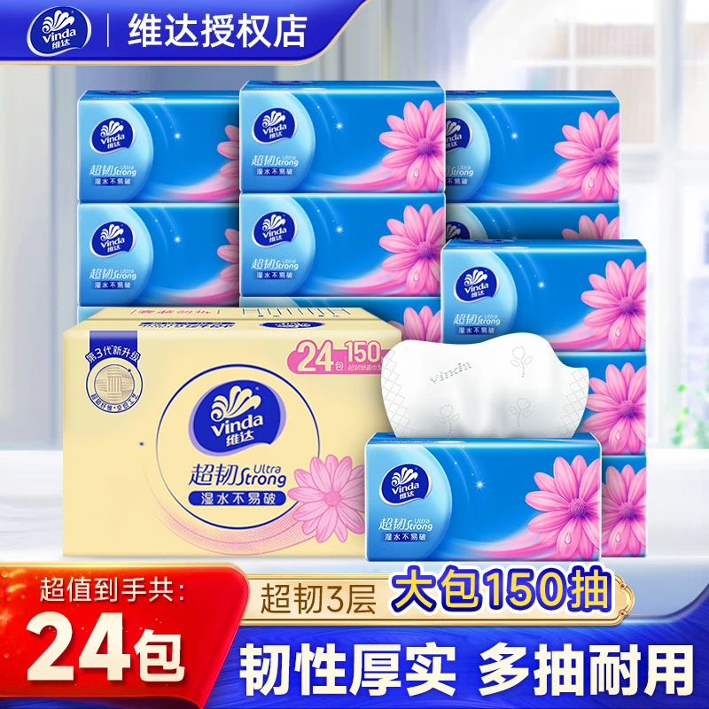 维达超韧抽纸家用3层加厚S码150抽24包卫生纸整箱实惠装