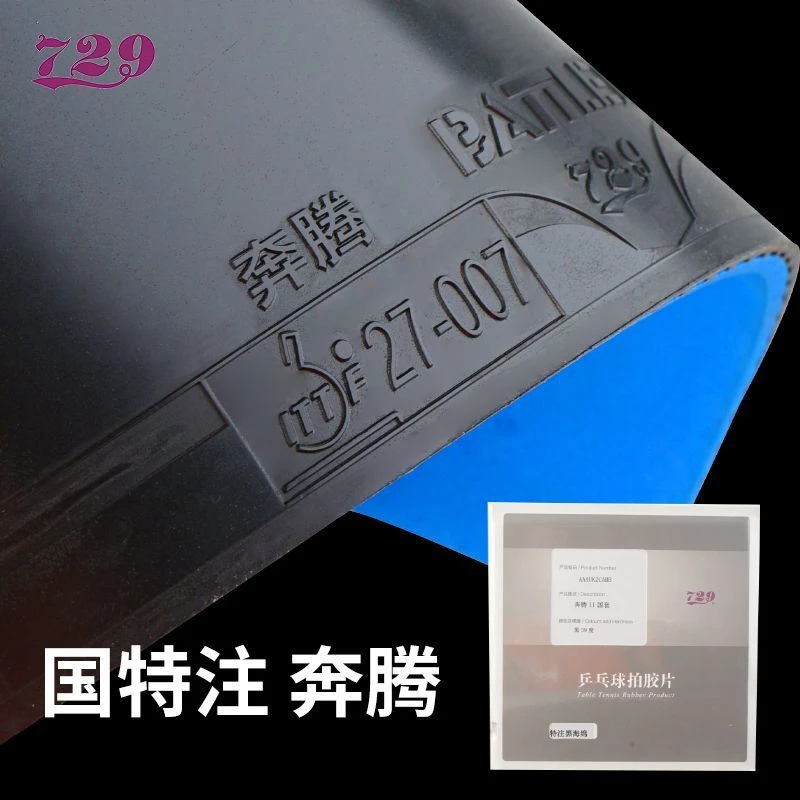 729国套国特注奔腾2（特制蓝海绵）高粘内能免灌弧圈快攻乒乓球胶皮