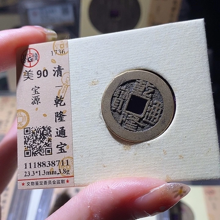 铜L公博评级90分乾隆通宝