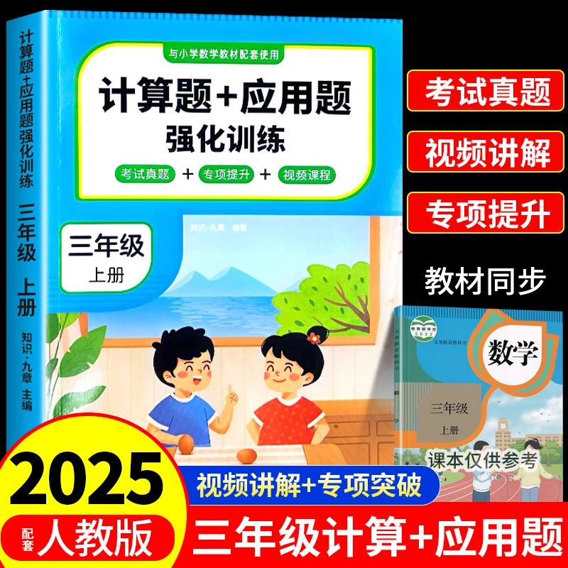 2025三年级上册计算题应用题强化训练小学数学口算题卡同步练习册