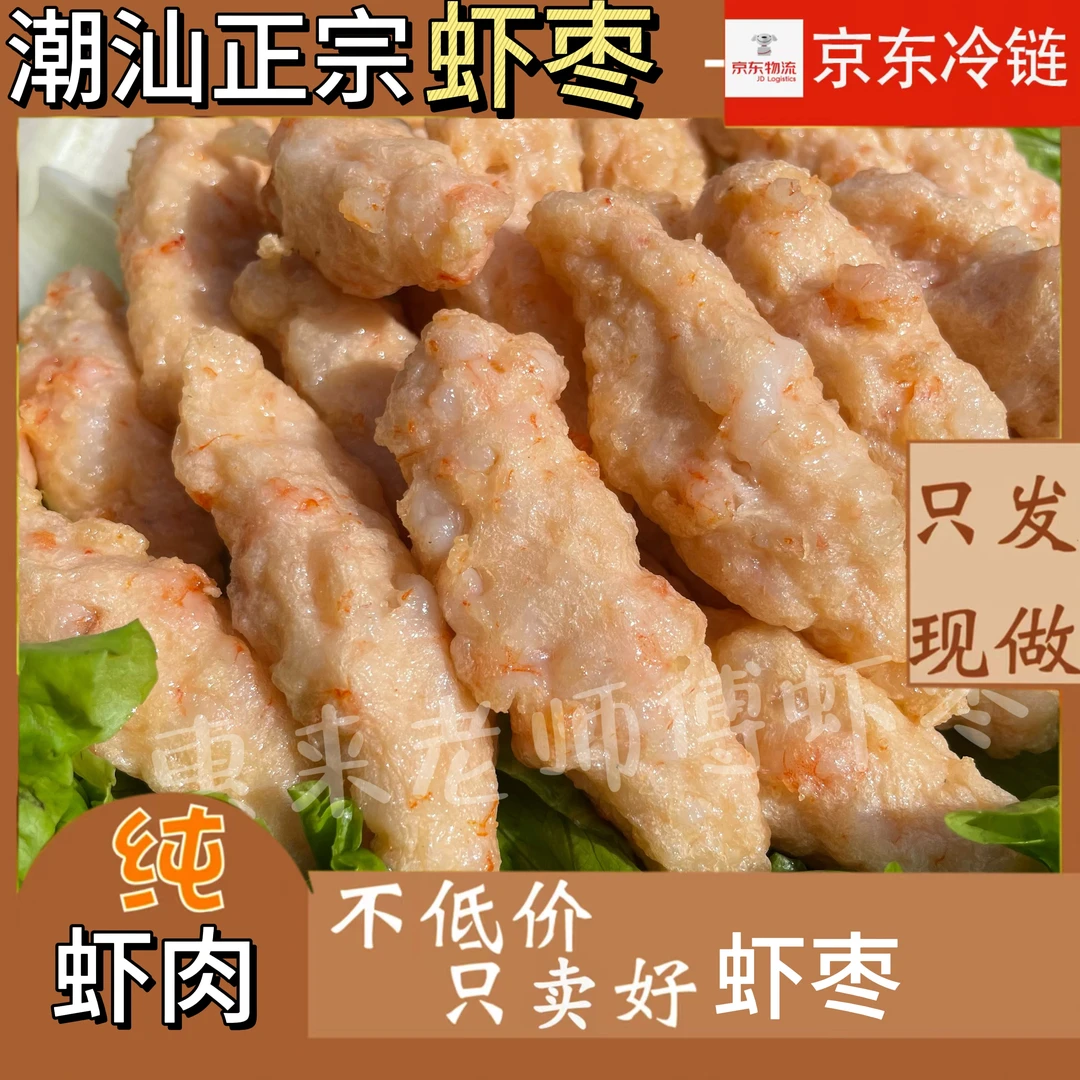 【潮汕女人会做饭专属】潮汕正宗手工虾枣3斤6包+送半斤章鱼丸