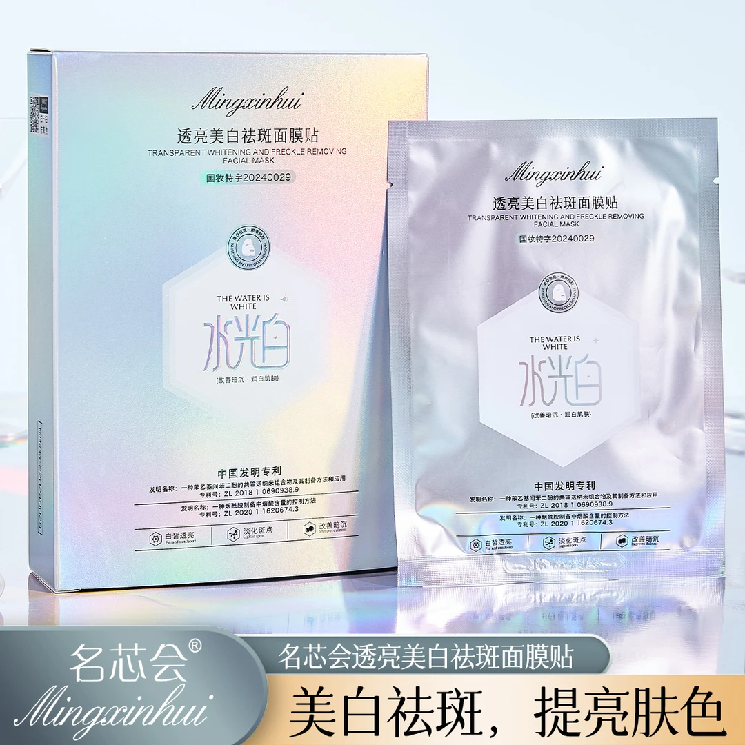 【新疆西藏包邮】拍一发三名芯会透亮美白祛斑面膜提亮肤色改善暗沉