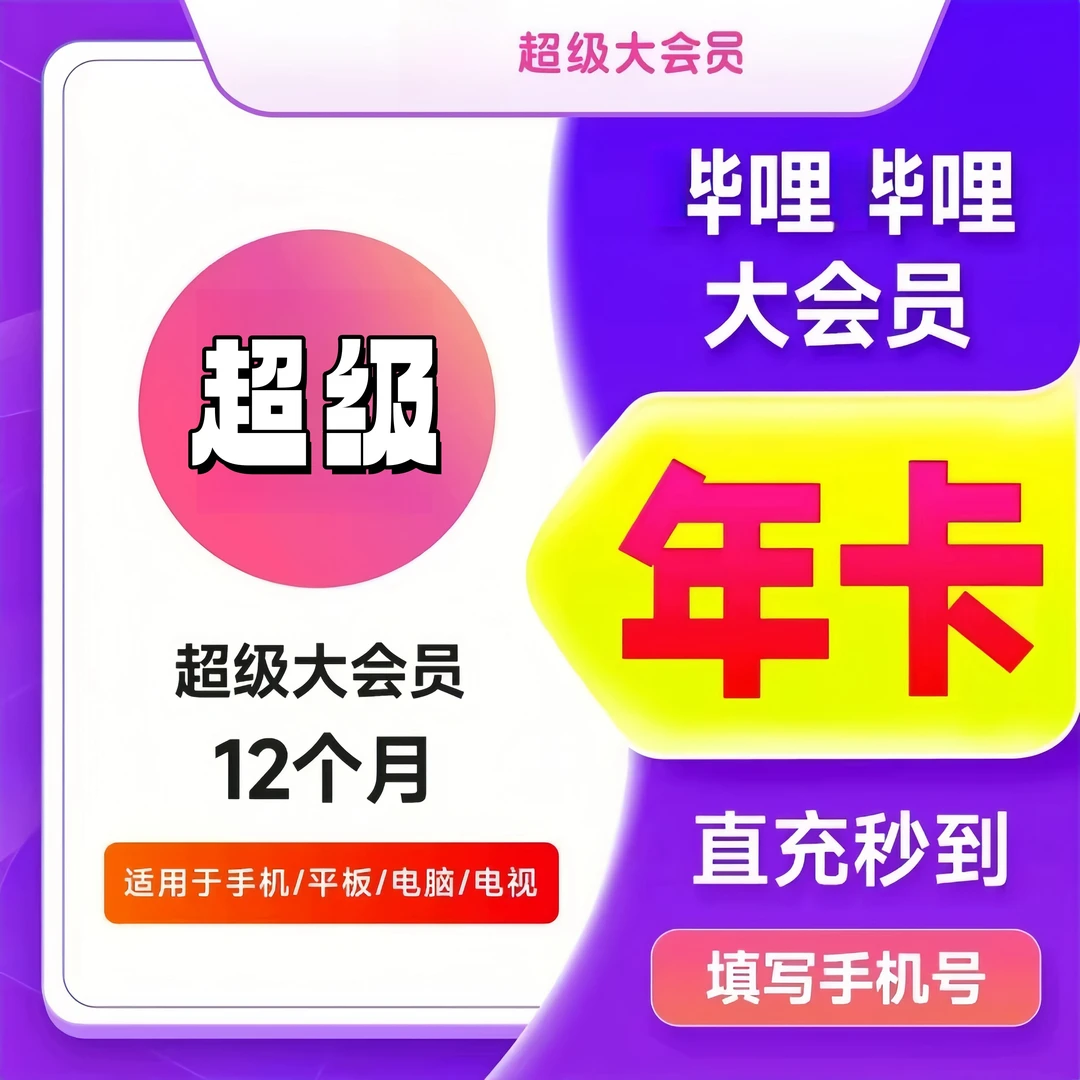 【直充】哔哩哔哩超级大会员年卡 到账12个月 支持电视端
