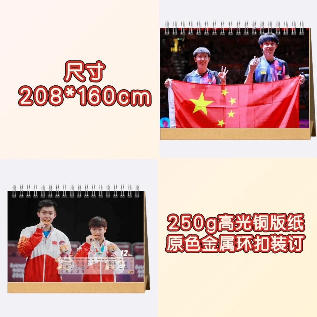 孙颖莎王楚钦精美台历运动员应援实用周边