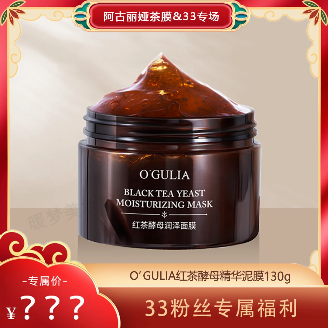 （红茶面膜专场）阿古丽娅官旗 红茶酵母面膜 补水保湿-CQ