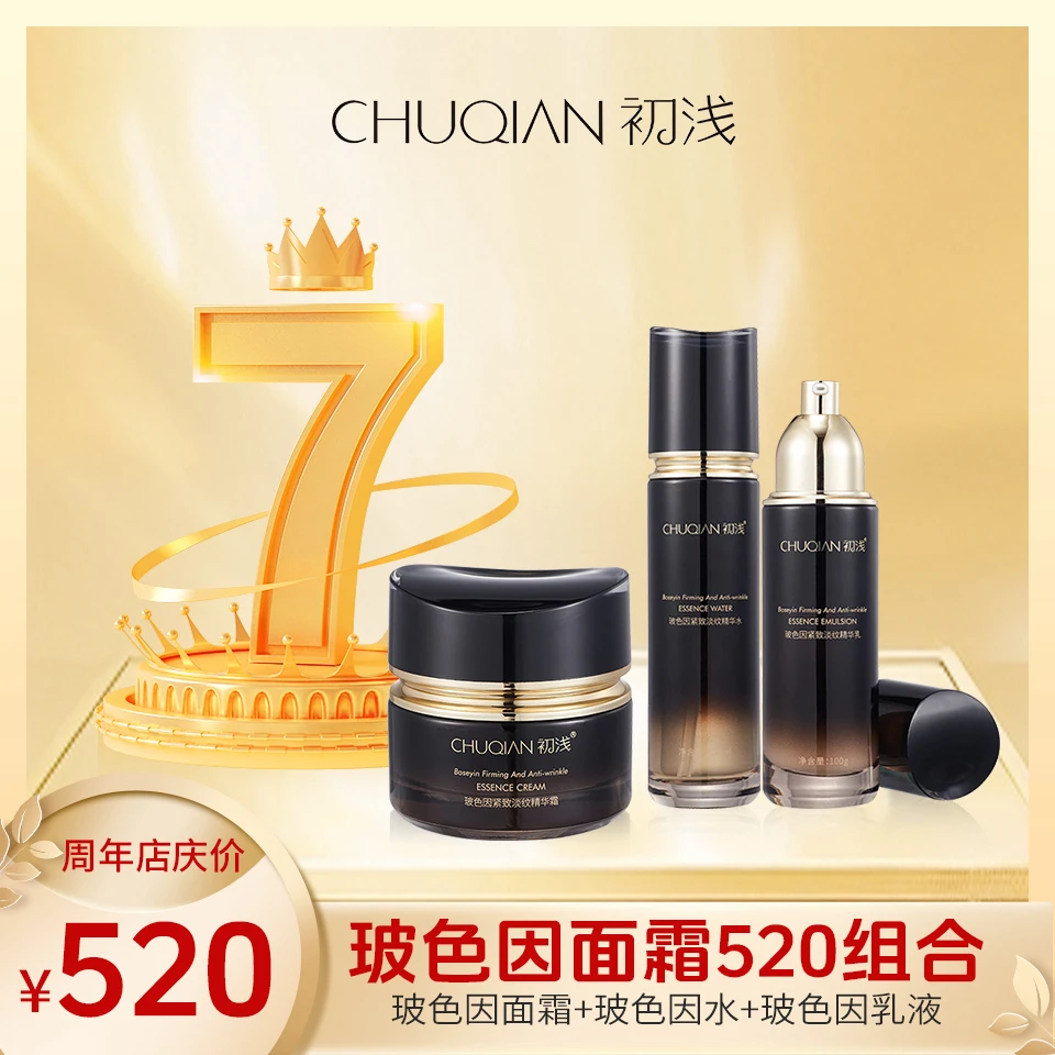 【七周年】玻色因520面霜组合(紧致水+乳液+霜)
