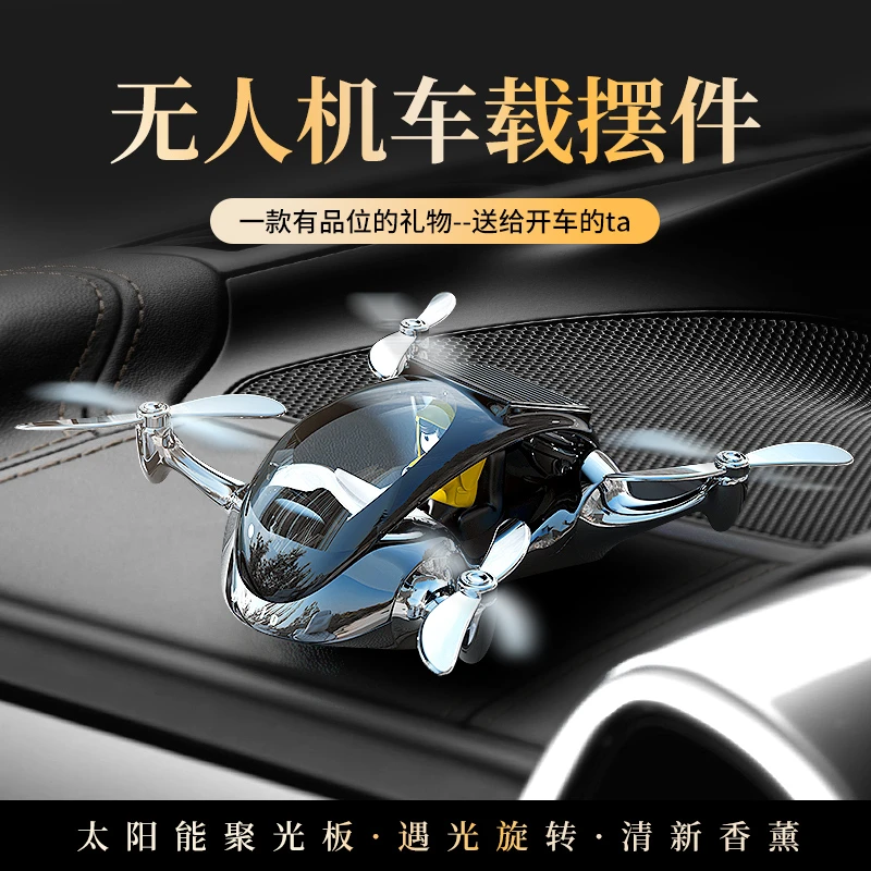 汽车饰品摆件太阳能香薰无人机炫酷车载装饰车内高科技摆件科技感