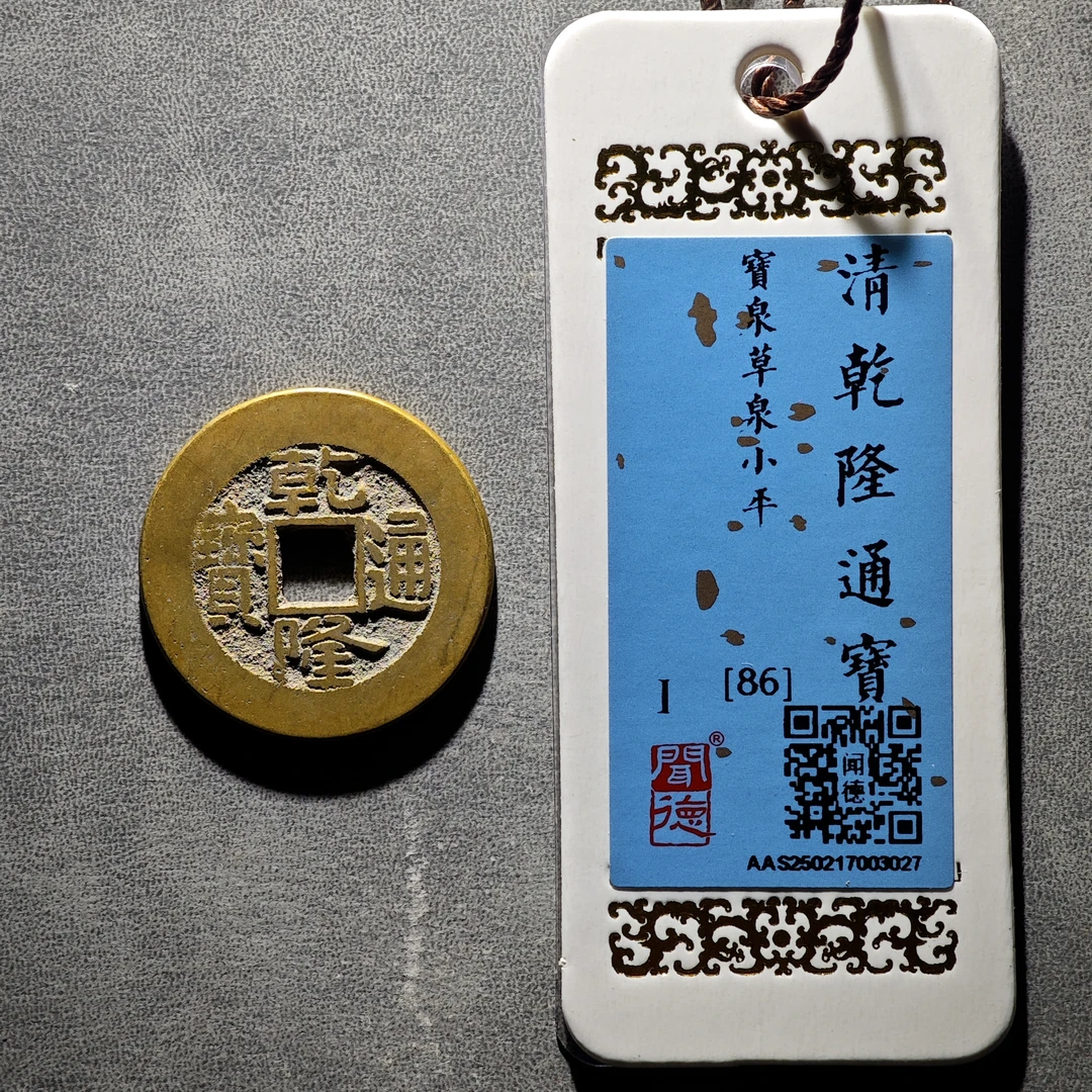 乾隆通宝，草泉小平！闻德/黄亮/收藏/自戴