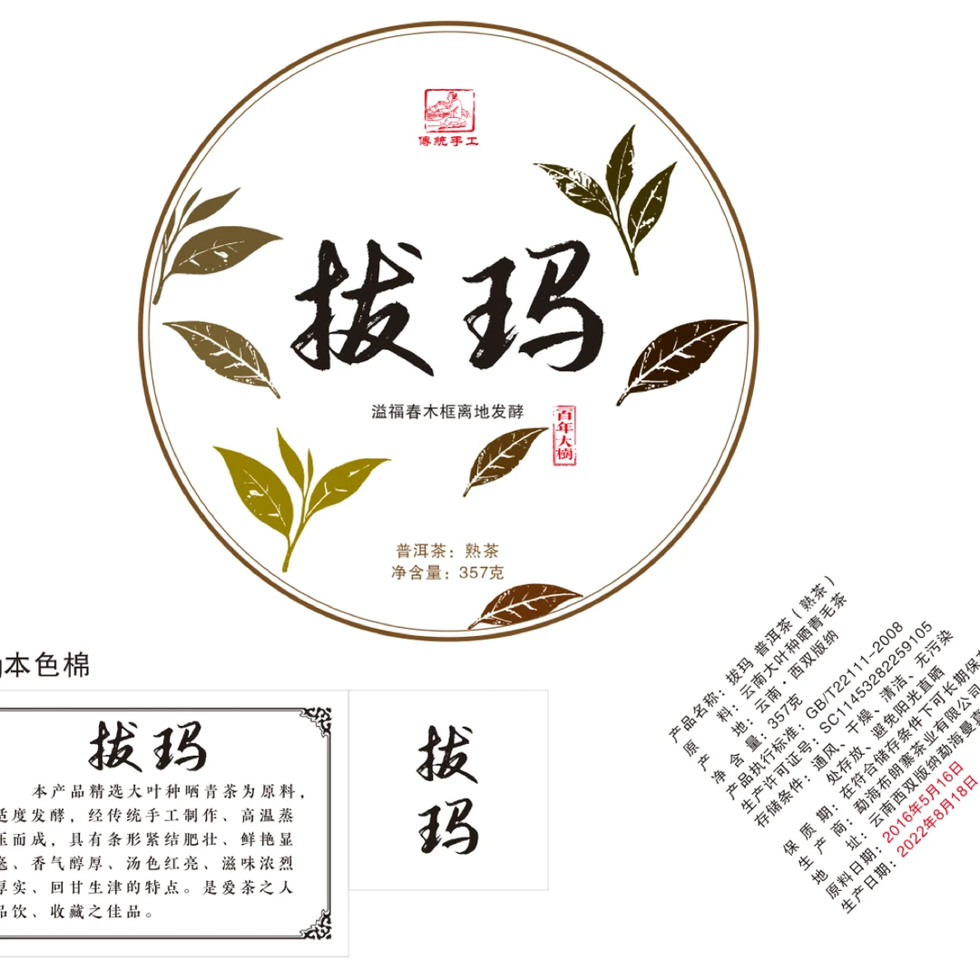 2016年拔玛 饼茶