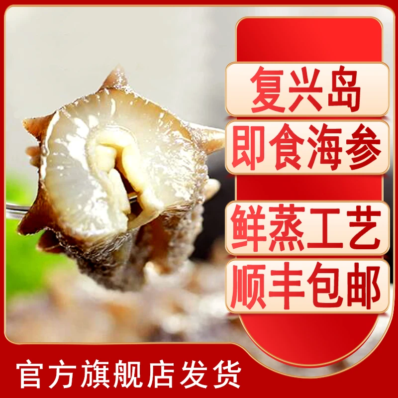 复兴岛海参即食海参开袋即食鲜蒸即食海参500g/5-7头*15袋