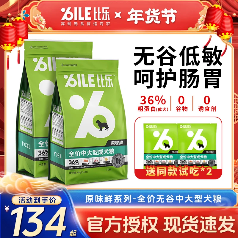 Bile/比乐原味鲜中大型犬粮4kg成幼犬全价营养无谷低敏儿童节礼物