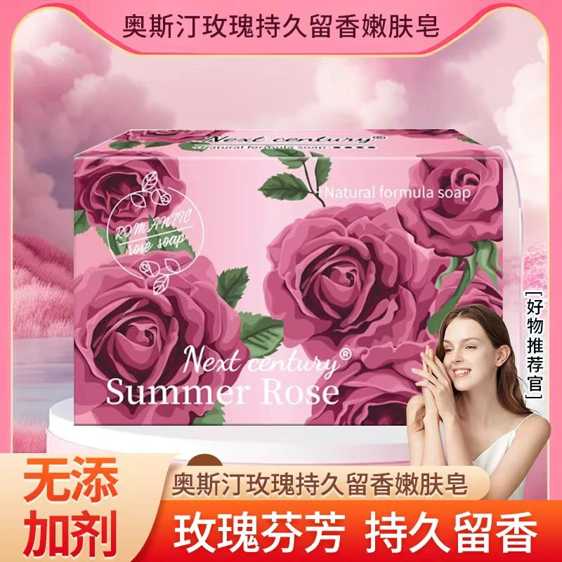 【拍五个 发六个】奥斯汀玫瑰持久留香嫩肤皂1