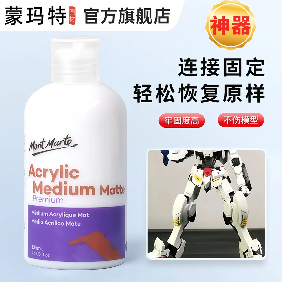 蒙玛特丙烯哑光剂笔涂高达关节修复液 蒙马特丙烯亚光剂 模型加固