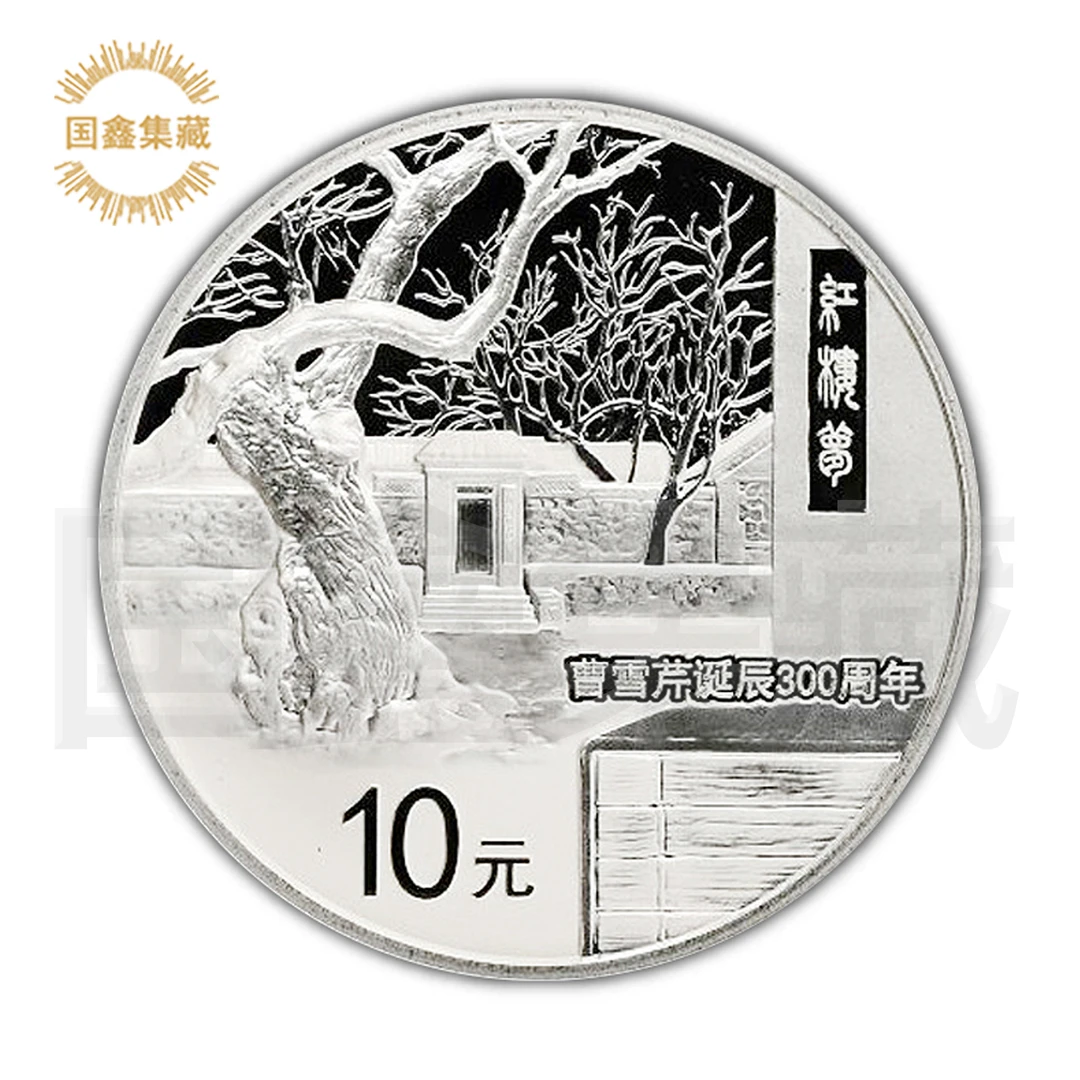 2015年曹雪芹诞辰300周年银币 带证无盒 1盎司 曹雪芹银币