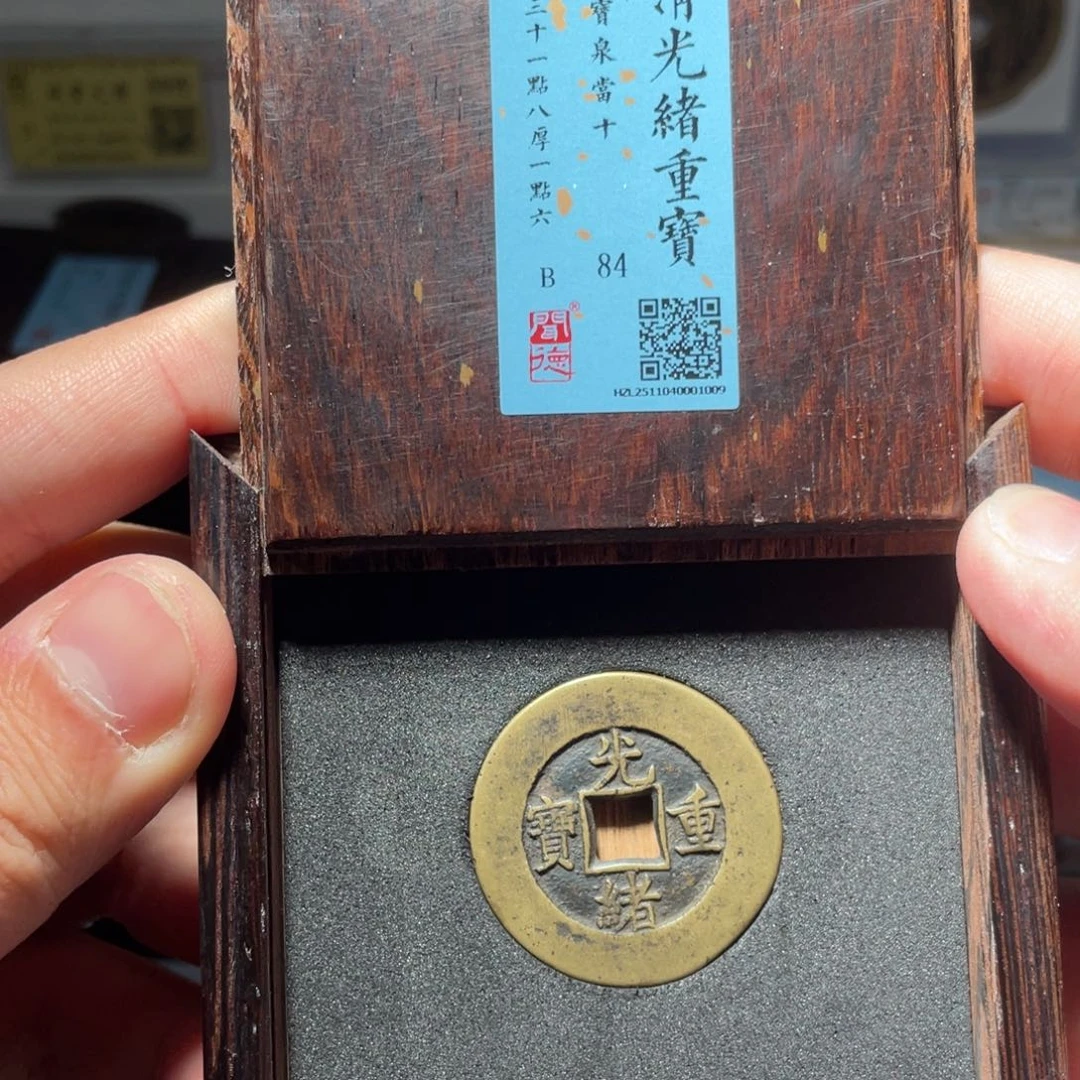 m***o铜琳琅古泉光绪泉十1009