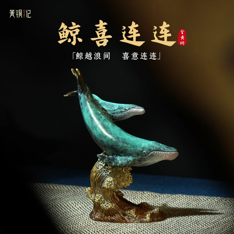 箐铜记《鲸喜连连》鲸鱼铜摆件家居装饰品客厅玄关新店开业