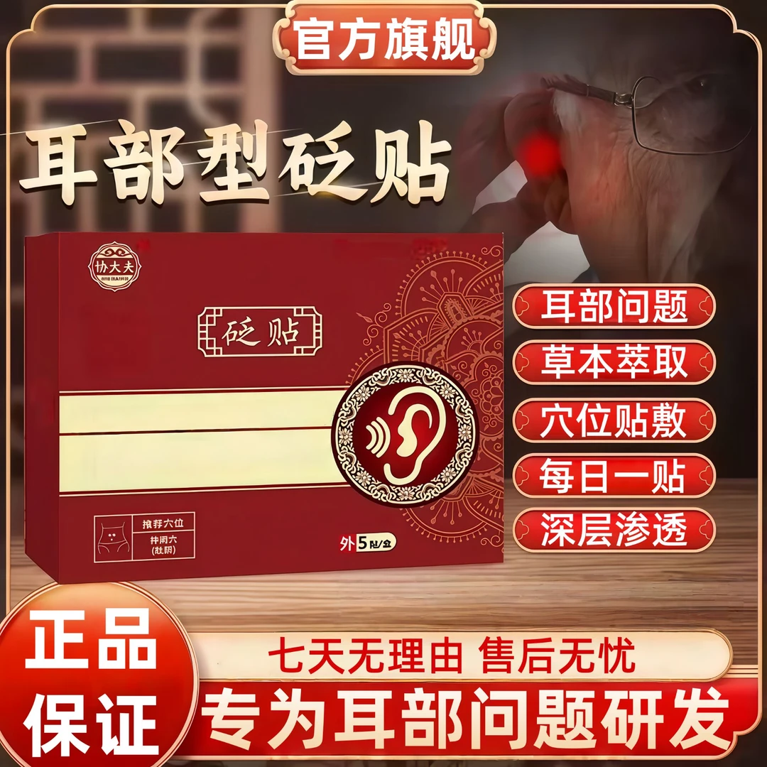 【官方旗舰】协大夫贬贴耳部穴位贴缓解中老年耳部不适蝉鸣声嗡嗡声