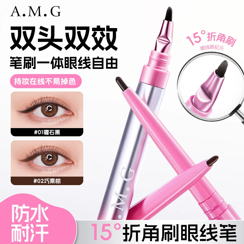 AMG双头眼线胶笔刀锋折角刷双效不晕染防水防汗持久卧蚕笔新手