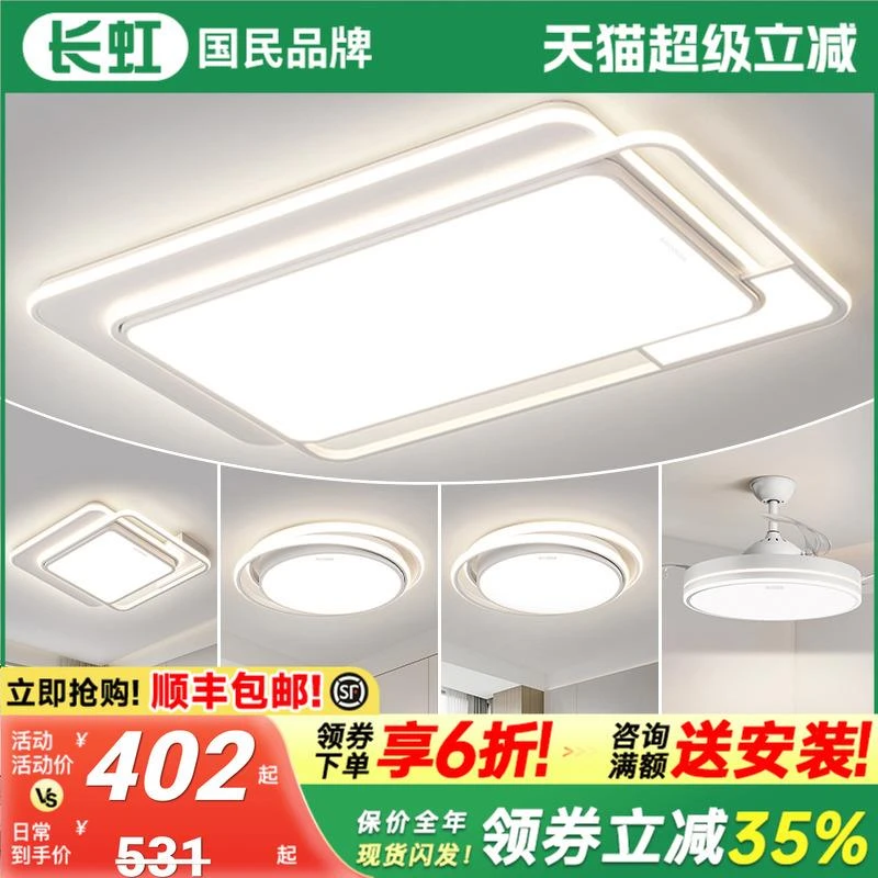 长虹客厅灯2025新款主灯现代简约大气吸顶灯中山灯具全屋套餐组合