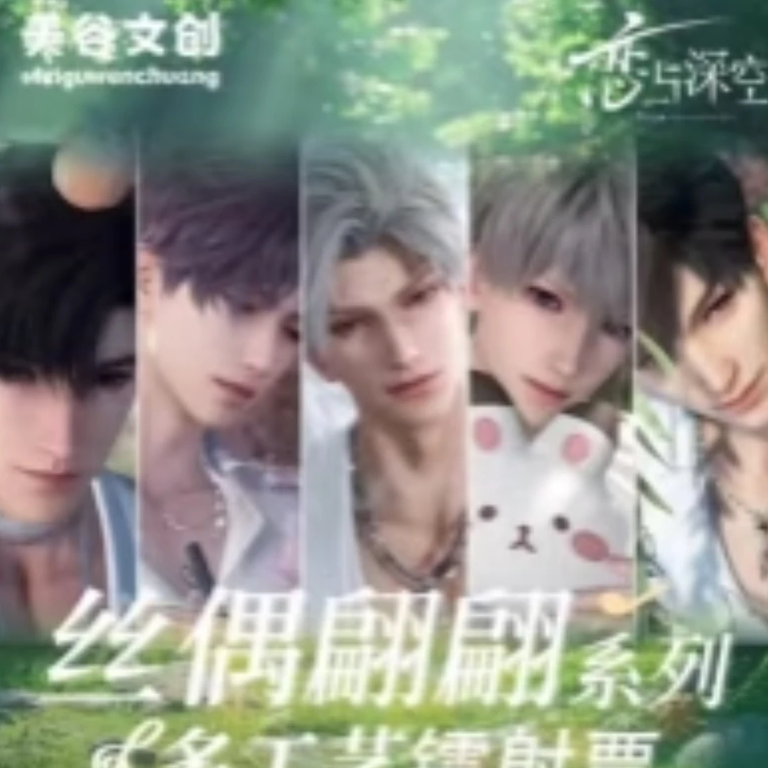 宅宅【美谷文创x恋与深空】多工艺镭射票 偷偷幸福包（默认代拆）