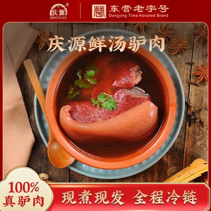 【鲜肉现煮】广饶庆源肴驴肉鲜汤驴肉正宗山东省非遗老少皆宜
