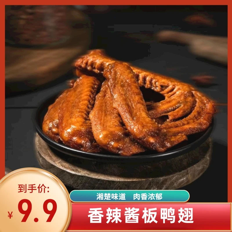 香辣鸭翅老卤入味卤香经典湖南特产卤味小吃冷吃熟食零食福利