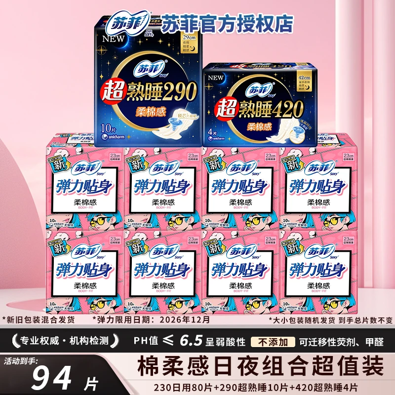 SOFY/苏菲便携230/290/420加长卫生巾夜用棉柔亲肤姨妈巾护垫组合