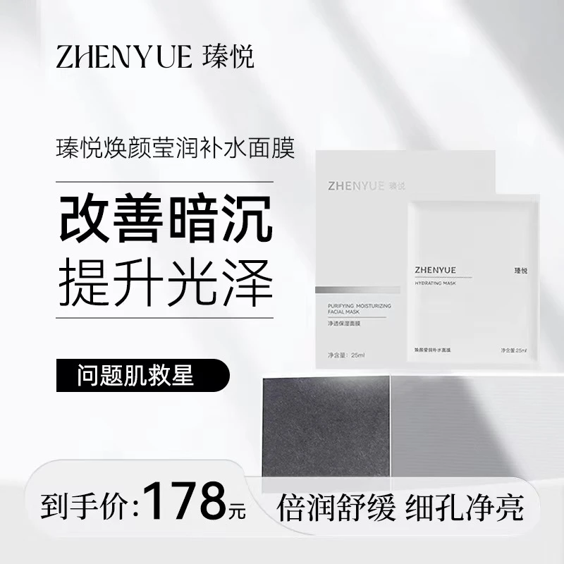瑧悦焕颜莹润补水面膜25ml*6片