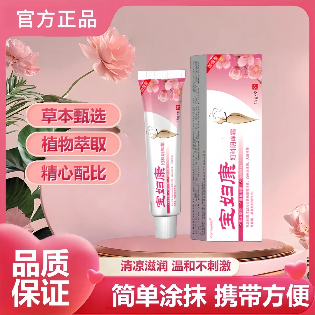 【妇保康宁】女性私处止痒软膏草本植物抑菌无激素通用女士私密软膏