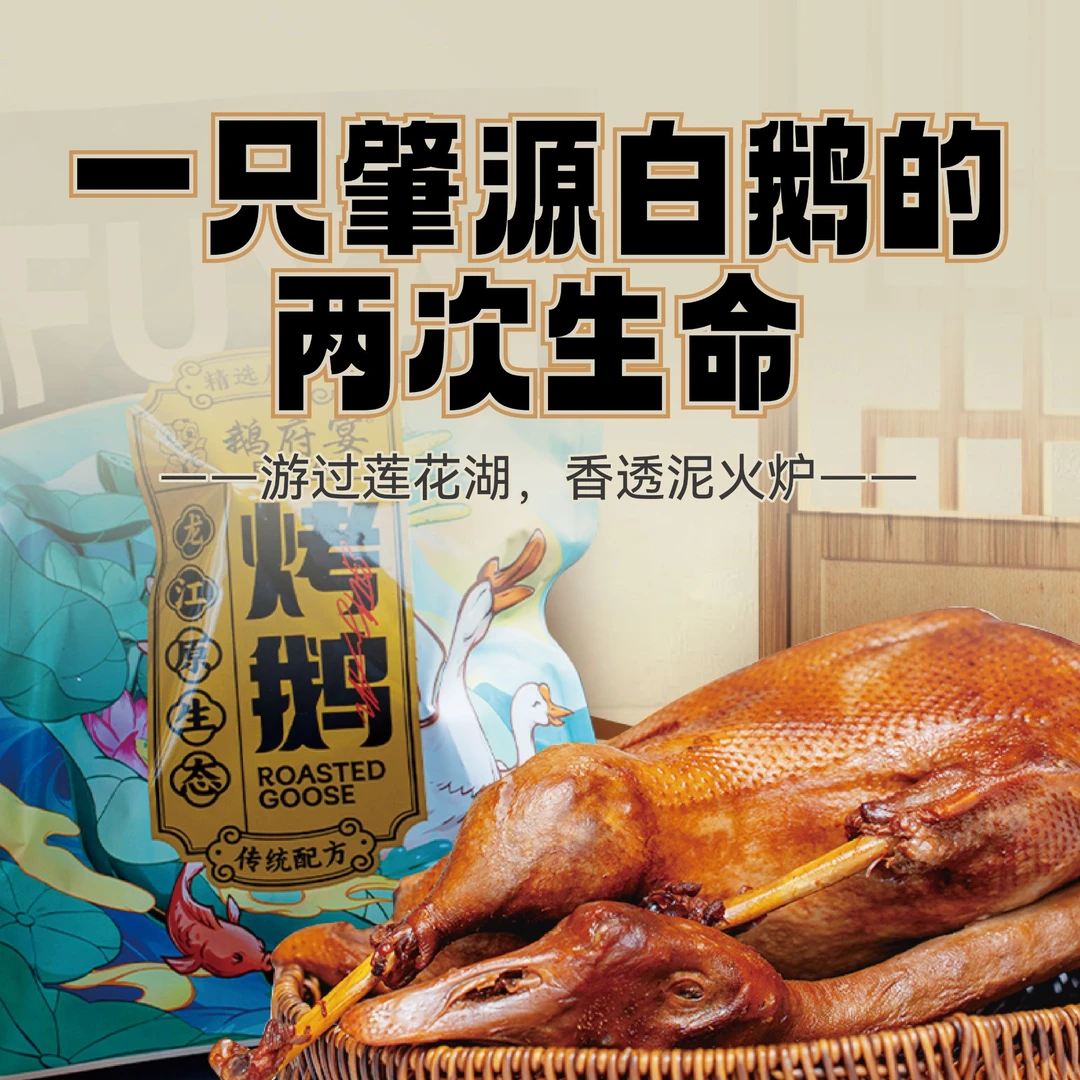 公馆甄选 鹅府宴肇源白鹅 古法烤鹅