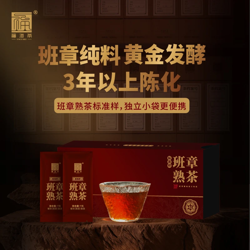 福海茶厂2025年新品班章熟茶7g*16袋独立包装班章春茶发酵三年陈