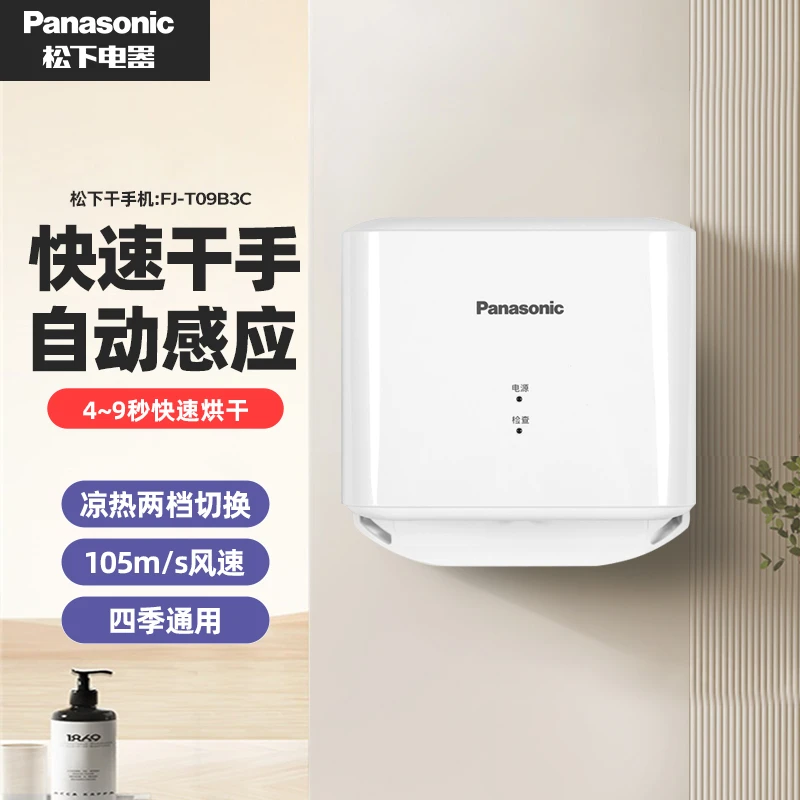 Panasonic/松下干手机全自动感应凉/热风烘手器干手器FJ-T09B3C