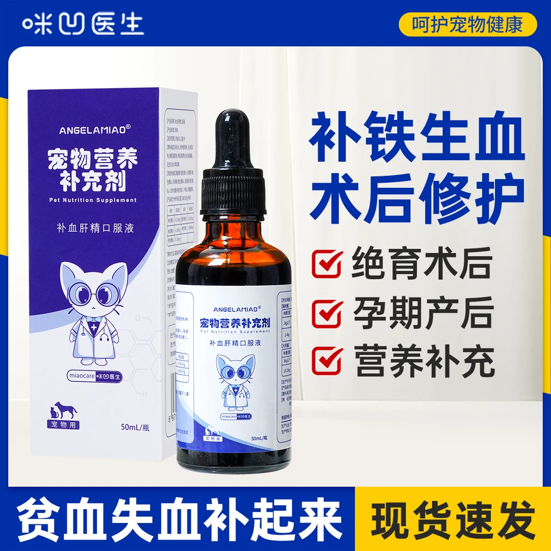 咪凹医生猫咪狗狗补血怀孕贫血术后恢复母猫产后宠物补铁护肝营养