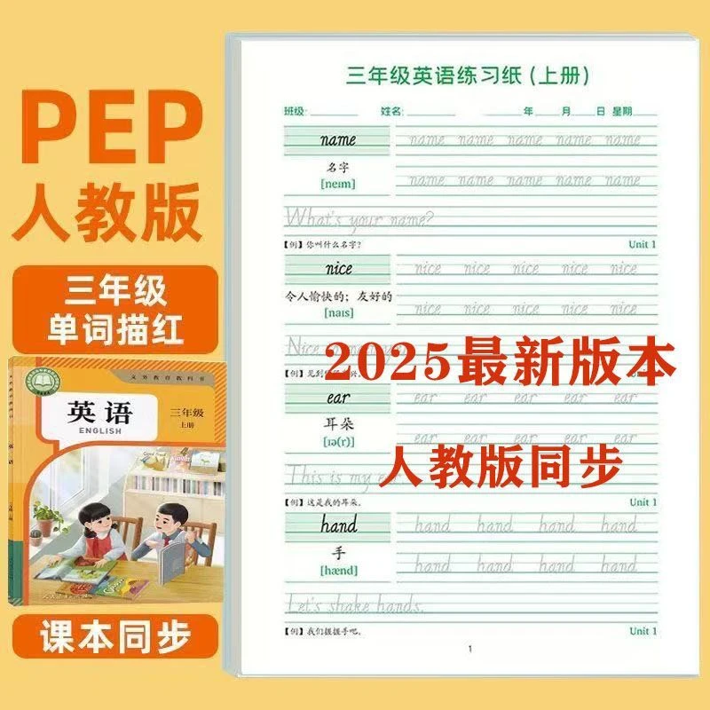 2025最新人教版三年级上下册英语同步练字帖小学生英语单词手写体