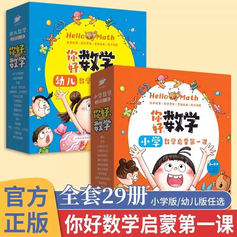 你好,数学 数学启蒙绘本数学童话故事书课外书儿童读物幼儿小学