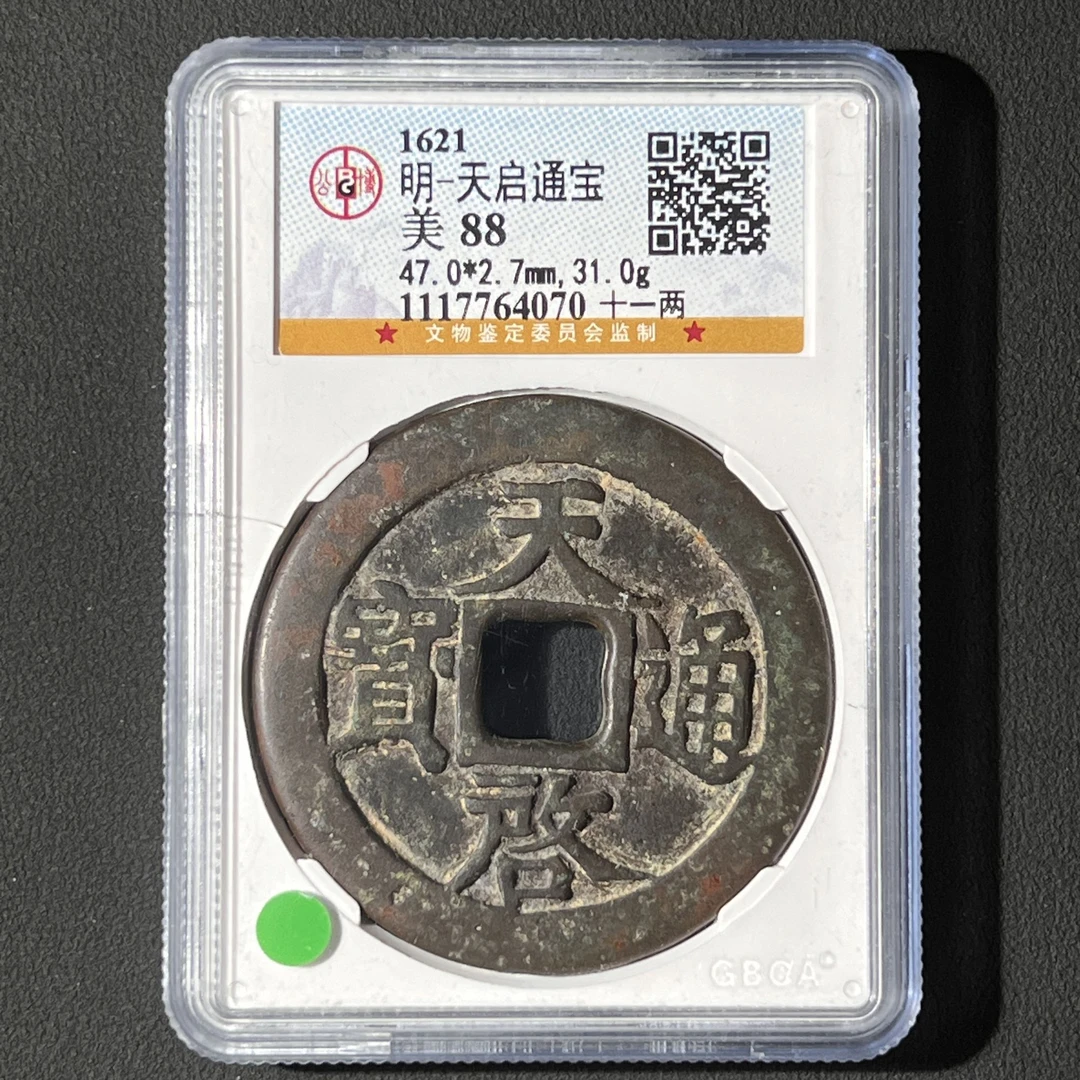 L28 明代 天启通宝 十一两 公博评级88分 1117764070 L
