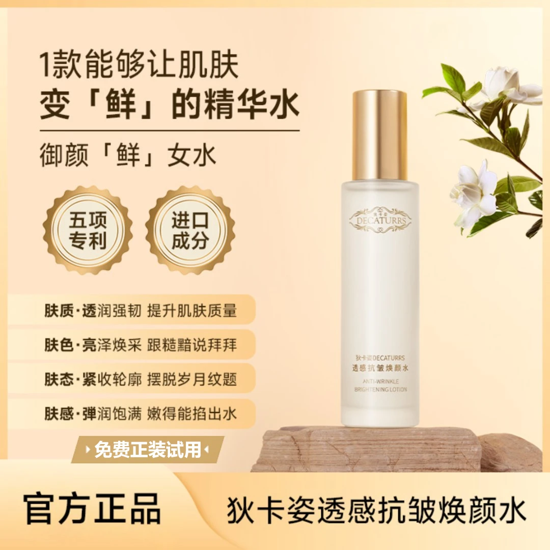 DECATURRS/狄卡姿【正装免费试用】控油透感抗皱焕颜鲜女水发二CQ