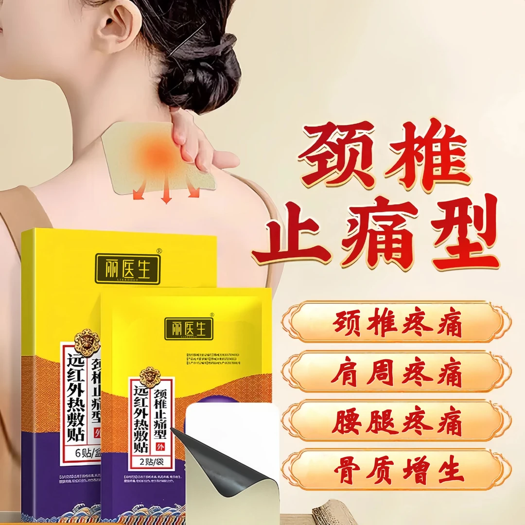 丽医生远红外热敷贴颈椎贴适用于压迫疼痛肩颈部位酸痛僵硬肩周疼痛辅助治疗痛型贴膏颈椎热敷膏贴