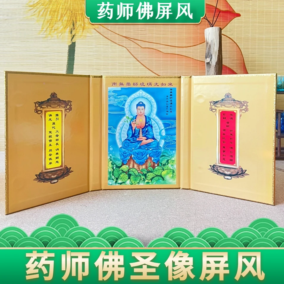 药师佛圣像屏风三扇可折叠桌面携带药师经书皮佛堂摆件琉璃光如来