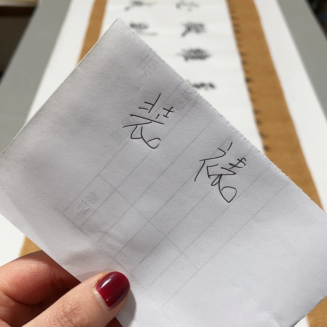 书法轩*艾诫子书和路虽远白色短篇装裱