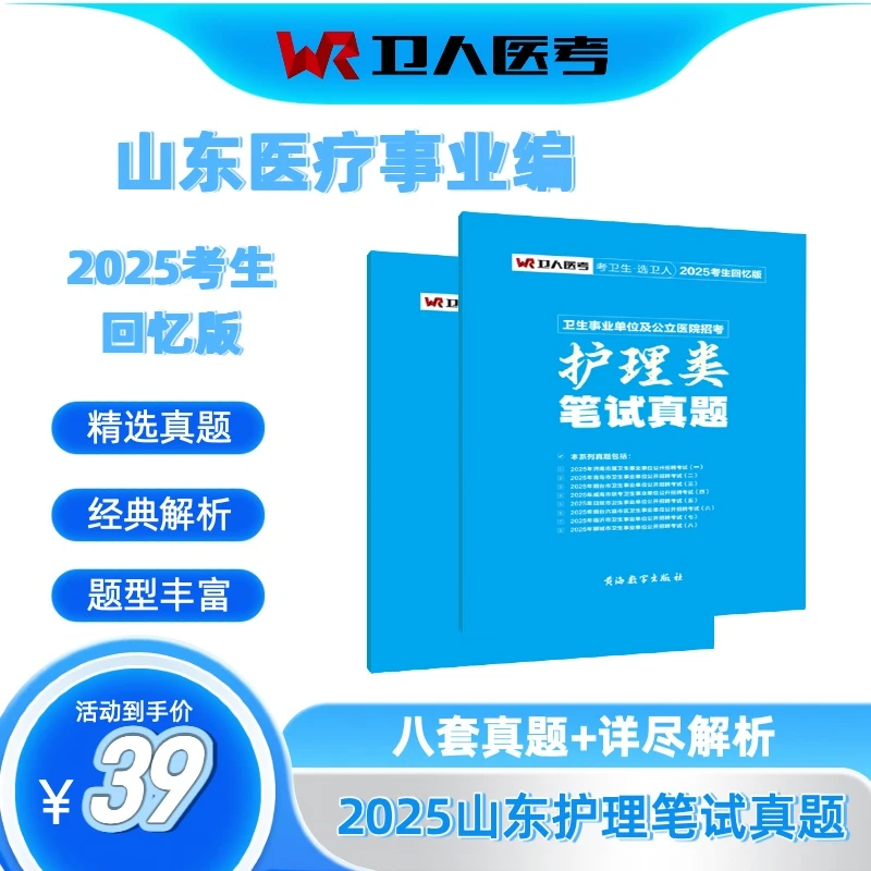 卫人医考「山东护理事业编考生回忆版真题」2025版8套试卷