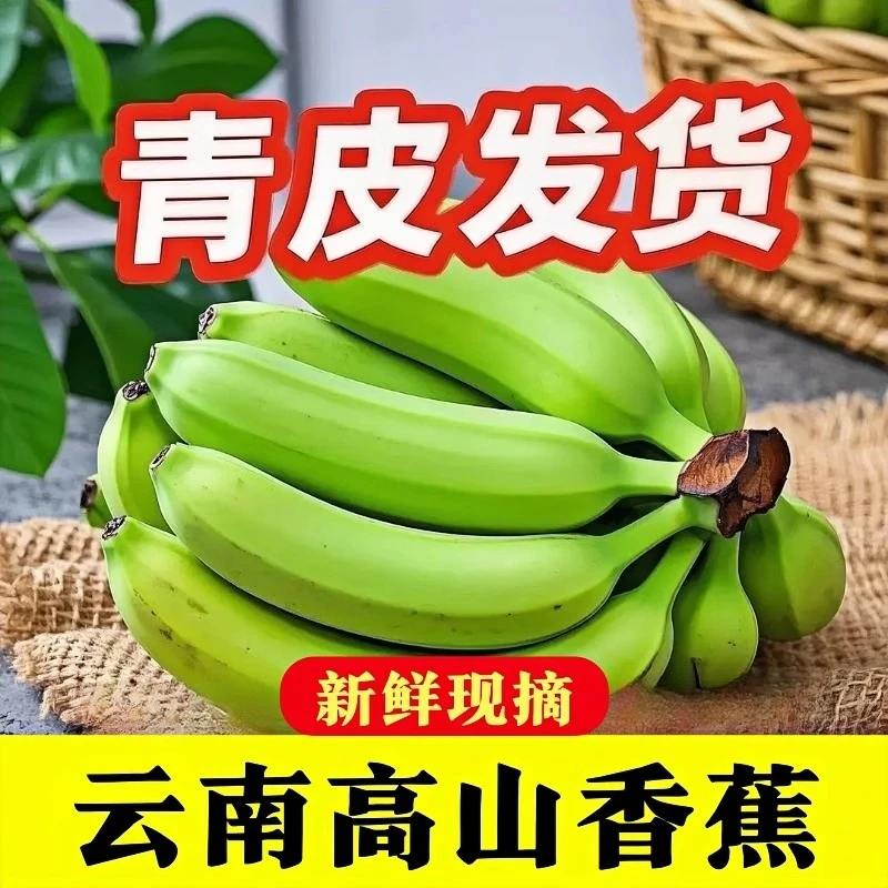 【乡间助农】云南高山香蕉青皮发货净重9斤