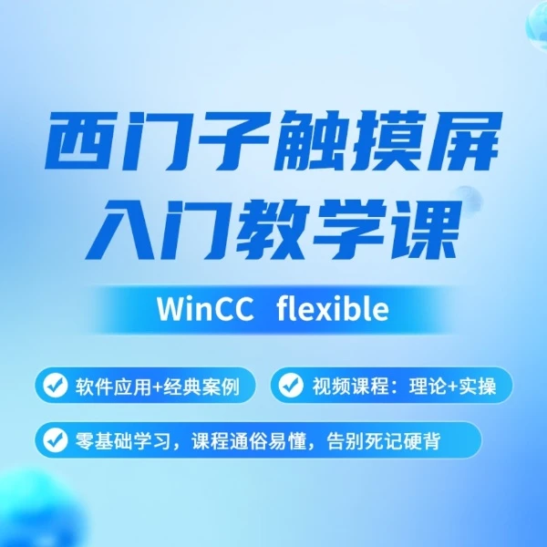 西门子触摸屏入门WinCC flexible(短信解锁)