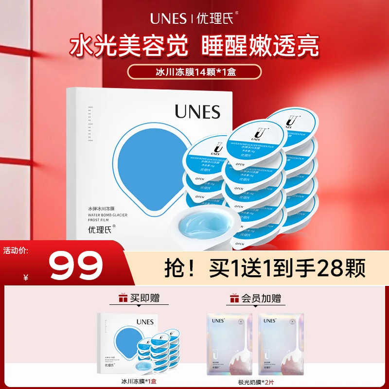 优理氏冰川冻膜补水保湿睡眠涂抹面膜熬夜急救免水洗抗初老紧致H