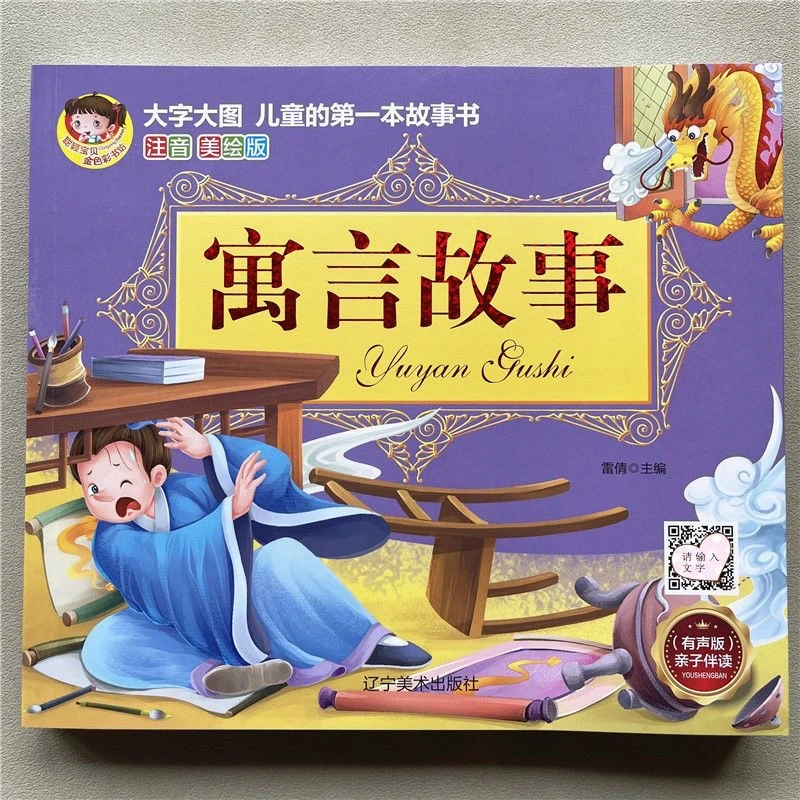 儿童扫码寓言故事课外阅读书籍寓言故事大图大字注音版幼儿童读物