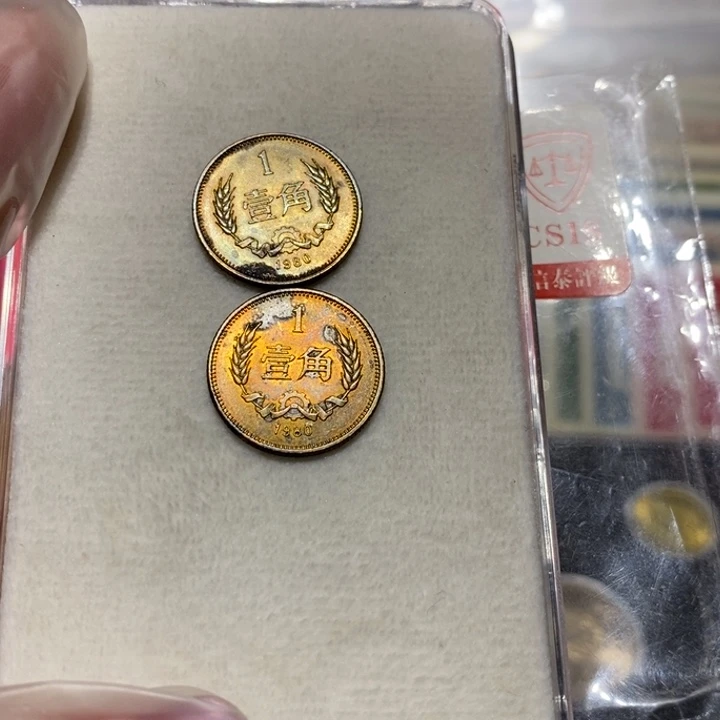 80长城币1角两枚流通品黑点