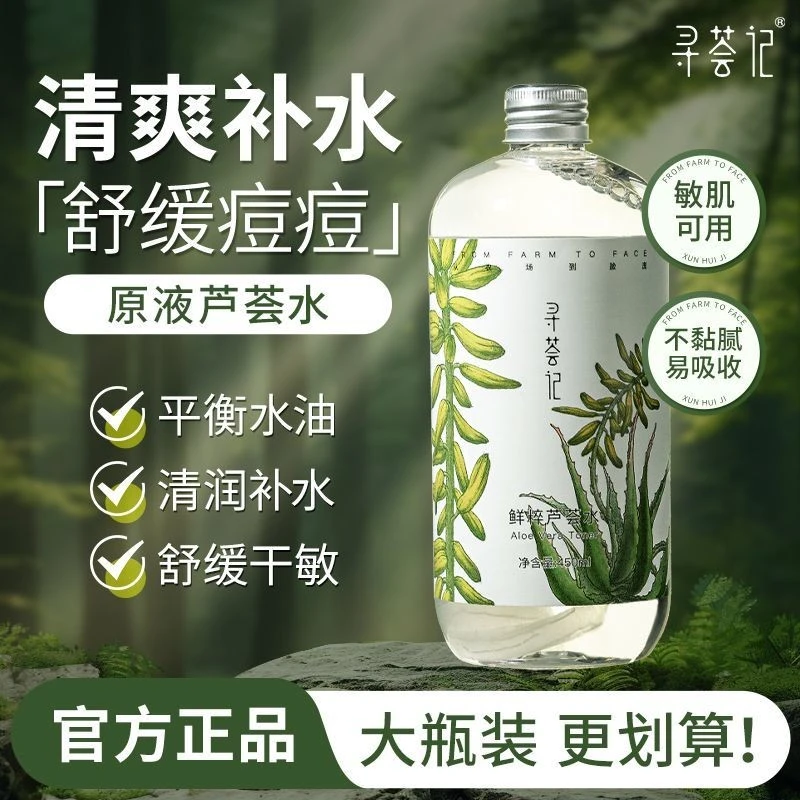 寻荟记鲜粹芦荟水原液补水保湿平衡水油湿敷水敏感肌舒缓爽肤水